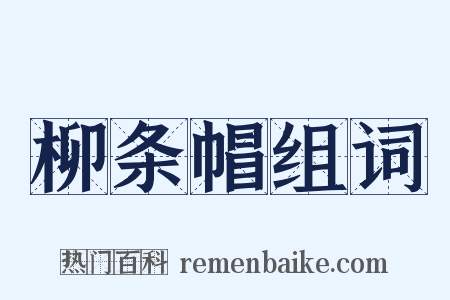 柳条帽组词是什么意思的图片